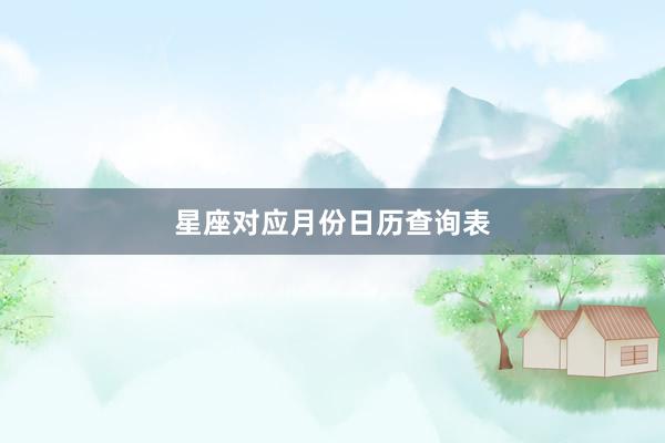 星座对应月份日历查询表