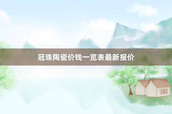 冠珠陶瓷价钱一览表最新报价