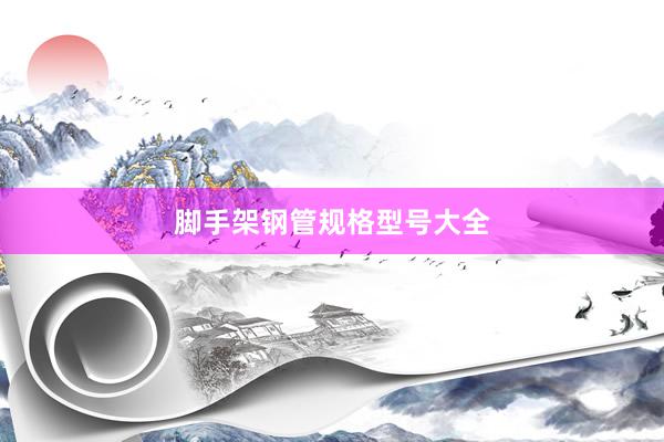 脚手架钢管规格型号大全