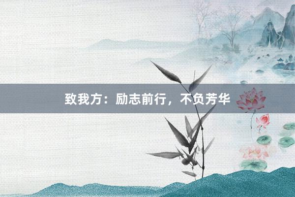 致我方：励志前行，不负芳华