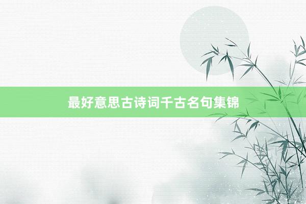 最好意思古诗词千古名句集锦