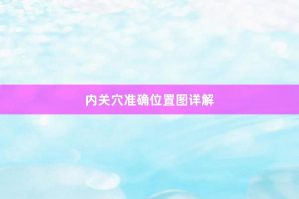 内关穴准确位置图详解