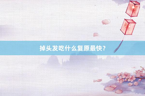 掉头发吃什么复原最快？