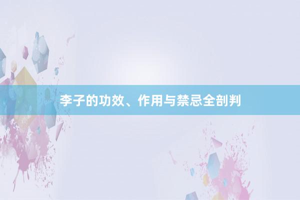 李子的功效、作用与禁忌全剖判