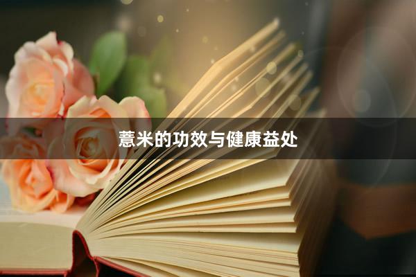 薏米的功效与健康益处