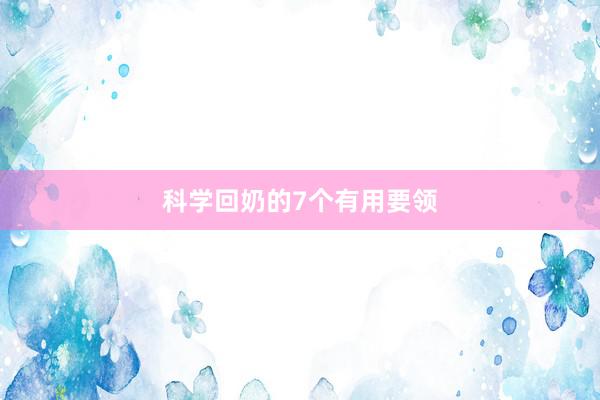 科学回奶的7个有用要领