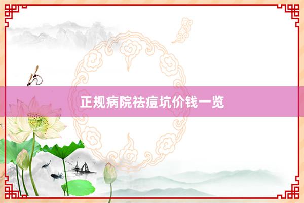 正规病院祛痘坑价钱一览