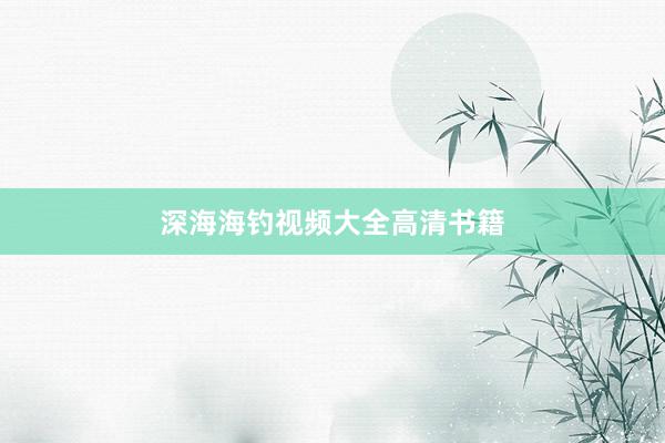 深海海钓视频大全高清书籍